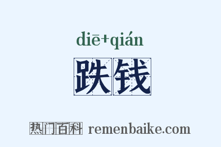 跌钱是什么意思的图片
